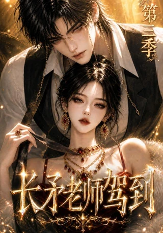 长矛老师驾到第三季封面