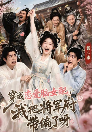 穿成恋爱脑女配，我把将军府带偏了呀第二季封面