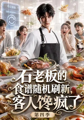 石老板的食谱随机刷新，客人馋疯了第四季封面