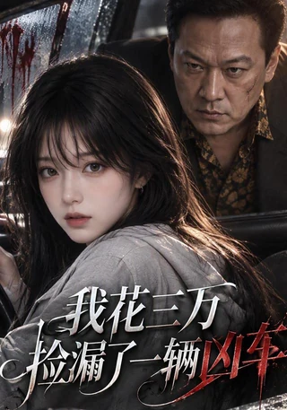 我花三万捡漏了一辆凶车封面