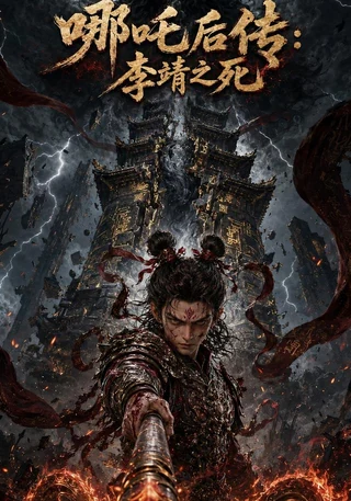 哪吒后传：李靖之死封面